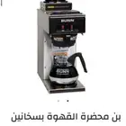 معدات كوفي -سخان الهوت شكلت -قهوه اليوم