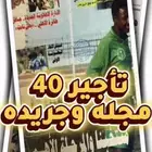 مجلات وجرايد