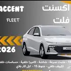 هيونداي اكسنت فليت 2026