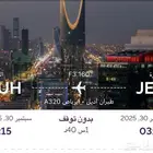 تذكره طيران من جده للرياض اليوم