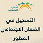 التسجيل في الضمان الاجتماعي