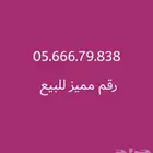 رقم مميز للبيع