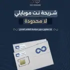 شريحة النت لا محدود موبايلي
