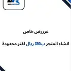 انشاء متجر على موقع سله ب390  عرض لفتره محدودة