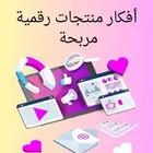 ملف أفكار منتجات رقمية للبيع مربحة