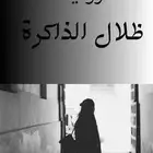 رواية ظلال الذاكرة