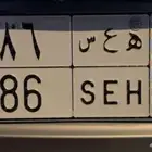 لوحة لمواليد 86
