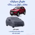 طربال السيارة  غطاء السيارة