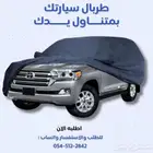 طربال السيارة مبطن من الداخل عازل من الخارج
