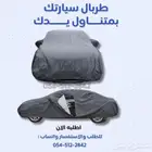 طربال شراع السيارة