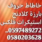 خاطاط حروف بارزة كلادنج استيكرات فلكس