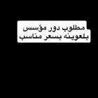 مطلوب دور بلعوينه للبيع