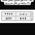 لوحة ر ي ن 2277