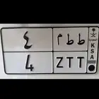 للبيع لوحة مميزة ط ط م 4 خصوصي