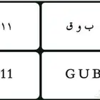 للبيع لوحه خصوصي شبه مميزه ب و ق 1511