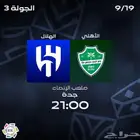 تذاكر مباراة الاهلي والهلال