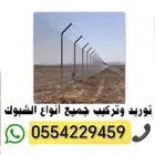 توريد وتركيب جميع انواع الشبوك