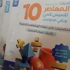 كتاب المعاصر 10 كمي الجديد