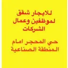 شقق موظفين عمال للايجار