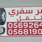 بنشر سفري متنقل داخل الدوادمي وخارجها سيارات صغيره وكبيره