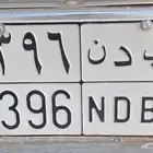 لوحة سيارة للبيع ب د ن 6396