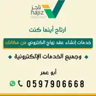 مأذون - موثق - خدمات ناجز وجميع الخدمات الإلكترونية