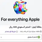 بطاقة iTunes 100 المتجر السعودي