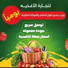 توريد الخضار و الفواكه