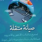 صيانة متنقله ايفونات وجلكسيات شرق الرياض