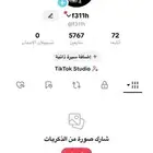 حساب TikTok 5700 مشترك الحساب فيه تفاعل قوي وعلى السوم
