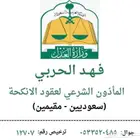 ماذون انكحة معتمد