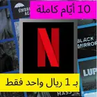 نتفلكس بريال واحد فقط لمدة عشر أيام