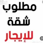 مطلوب شقة في البحيره او شارع رغد لموظف فالهيئة وطالب ( عزاب