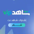 اشتراك شاهد VIP بأرخص سعر