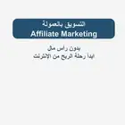 كتاب التسويق بالعمولة دون راس مال بي دي اف