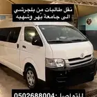 نقل طالبات من بلجرشي الي جامعه بهر وشهبه