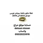 حلقة ديكور السوتش تورس موديل 2013 الى 2019