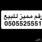 رقم مميز للبيع