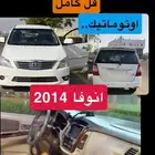 انوفا عائليه موديل 2014 فل كامل للبيع عبداللطيف جميل