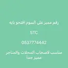 رقم stc مميز جدا