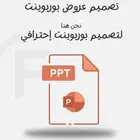 تصميم بوربوينت