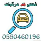 فحص وكشف سيارات