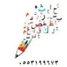 مدرس خصوصي محو أمية للكبار والصغار
