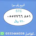 ارقام مميزة من الاتصالات السعودية STC