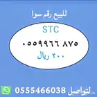 ارقام مميزة من الاتصالات السعودية STC