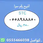 ارقام مميزة من الاتصالات السعودية STC