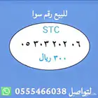 ارقام مميزة من الاتصالات السعودية STC