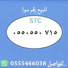 ارقام مميزة من الاتصالات السعودية STC