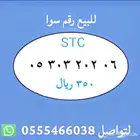 ارقام مميزة من الاتصالات السعودية STC