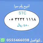 ارقام مميزة من الاتصالات السعودية STC